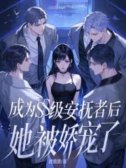 成为SS级安抚者后她被娇宠了