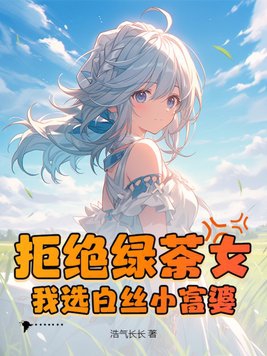 拒绝绿茶女我选白丝小富婆