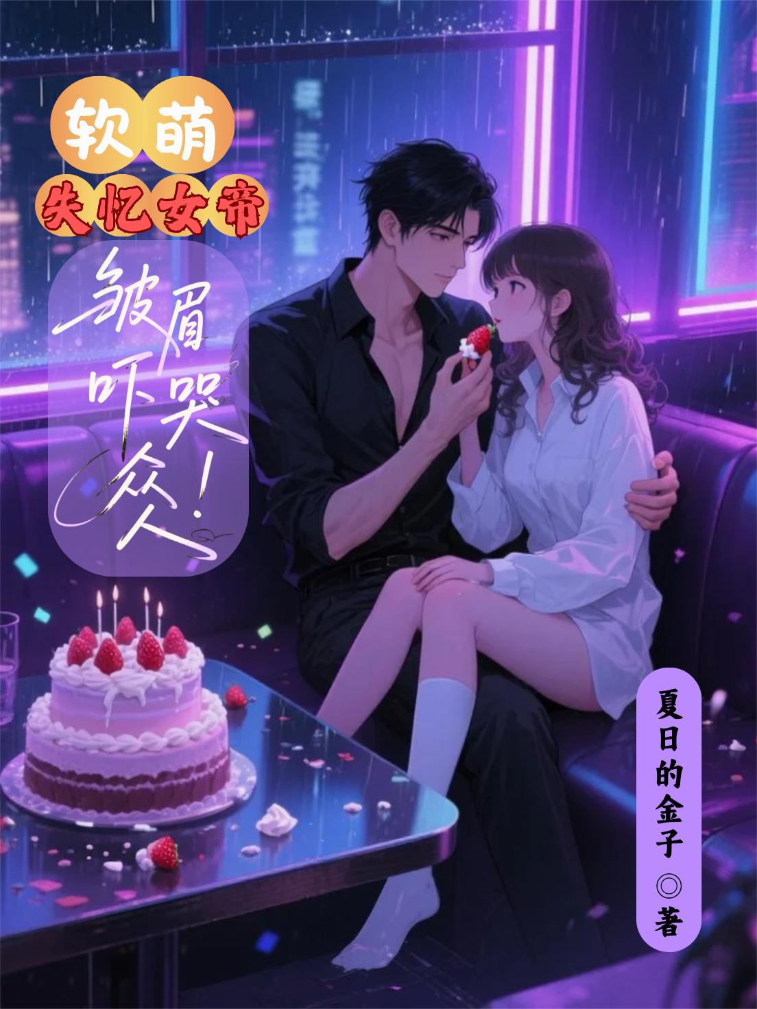 软萌失忆女帝皱眉吓哭众人