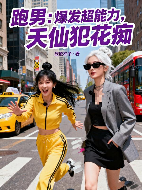 跑男爆发超能力天仙犯花痴
