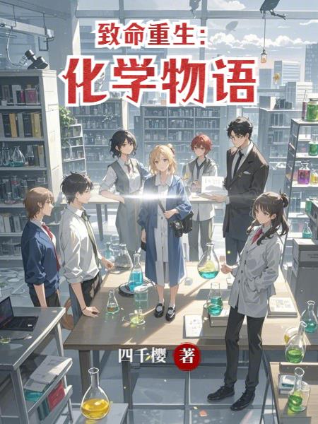 致命重生化学物语