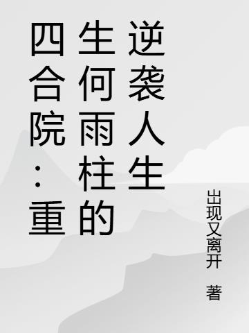 四合院重生傻柱的正确打开方式