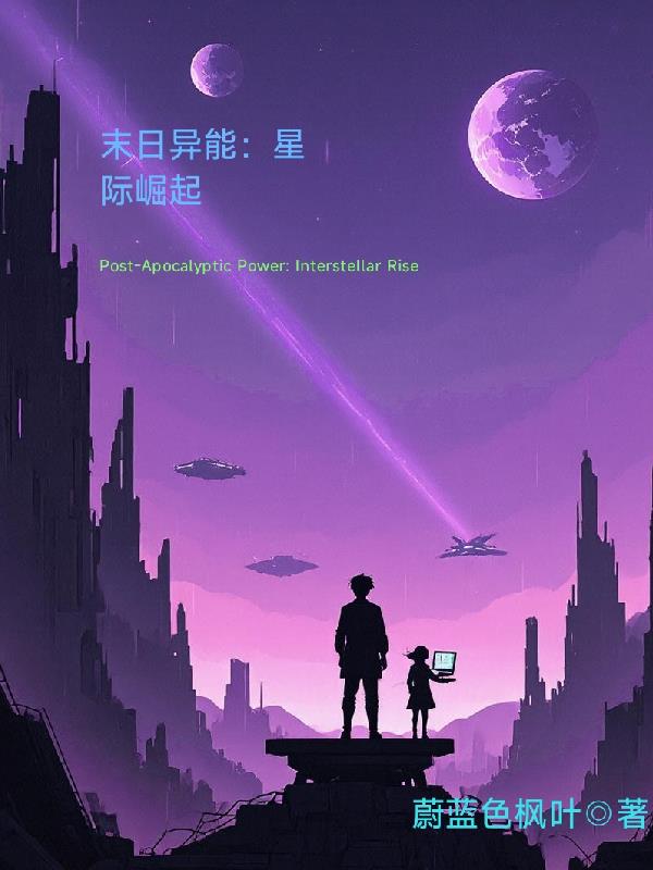 末日异能星际崛起