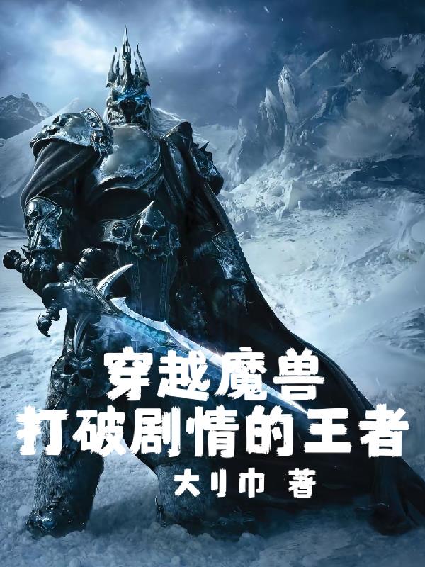 穿越魔兽打破剧情的王者