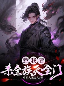 超级杀戮系统一人成道万骨枯