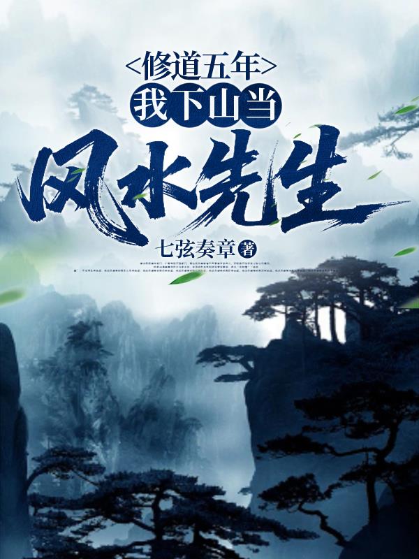 修道五年我下山当风水先生