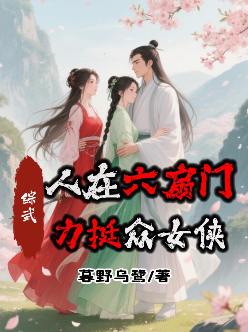 综武人在六扇门力挺众女侠