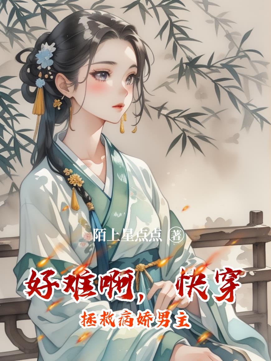 好难啊快穿拯救病娇男主
