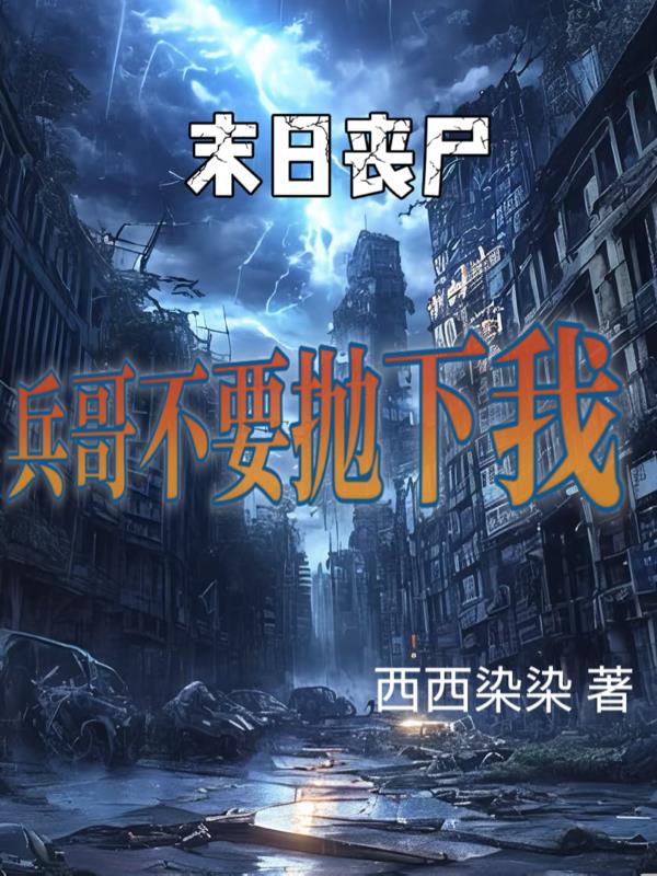 末世丧尸兵哥不要抛下我