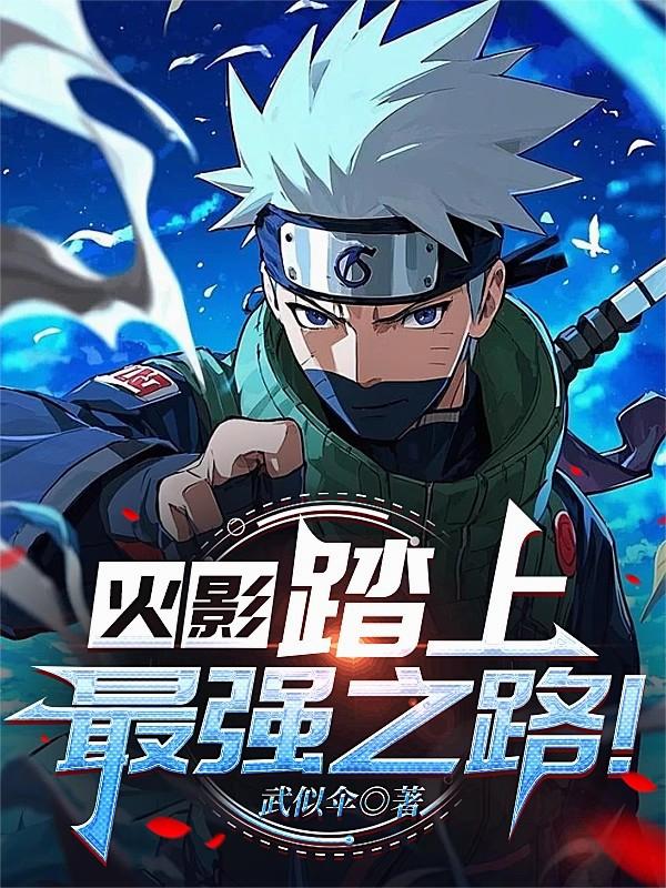 火影踏上最强之路