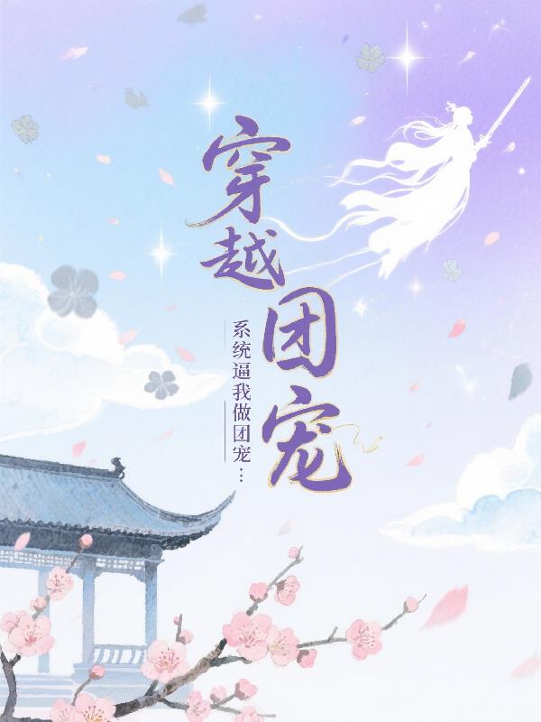 穿越小世界系统逼我做团宠