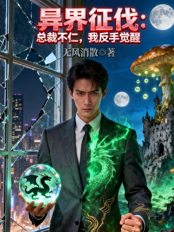 异界征伐总裁不仁我反手觉醒