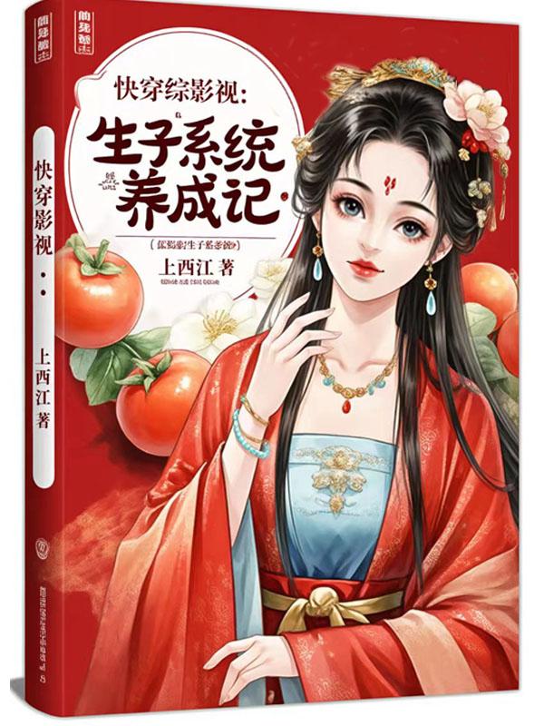 综影视生子系统养成记