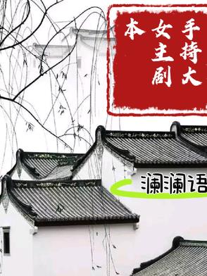 手持大女主剧本