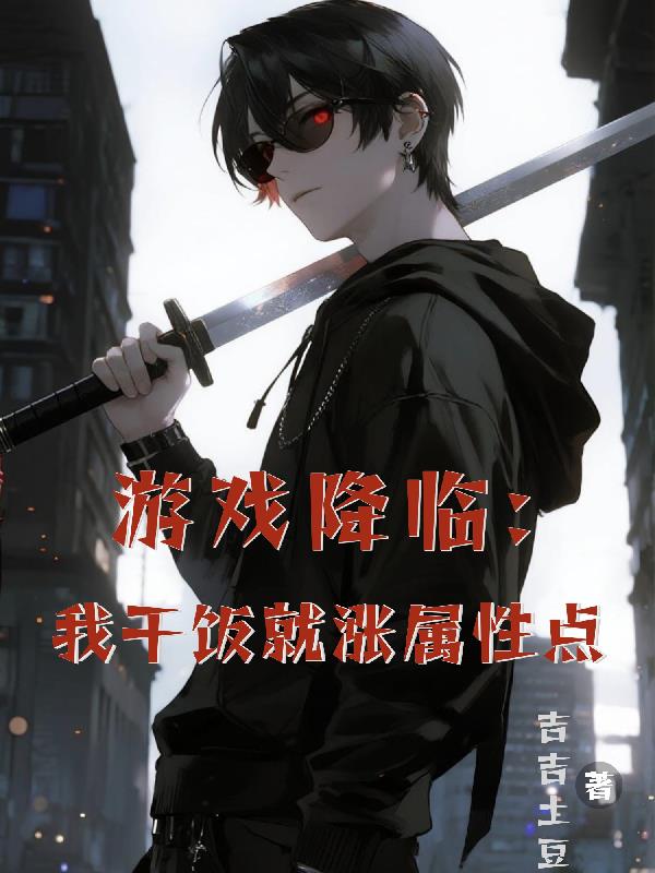 游戏降临我干饭就涨属性点