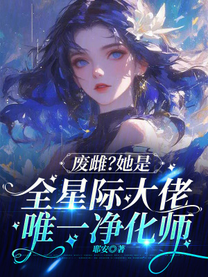 废雌她是全星际大佬唯一净化师