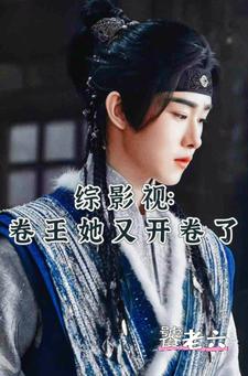 综影视卷王她又开卷了