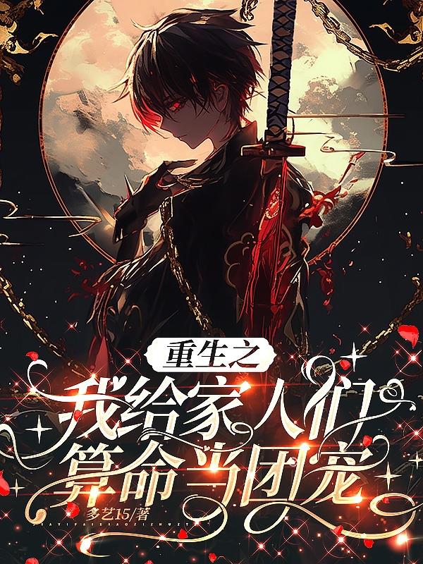 重生之我给家人们算命当团宠