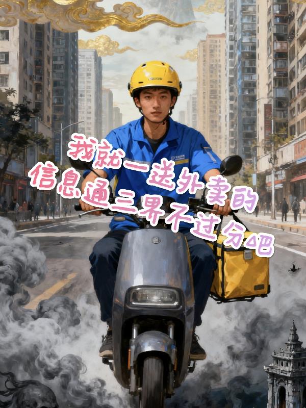 外卖小哥送三界
