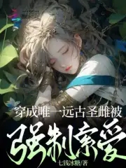 穿成唯一远古圣雌被强制索爱