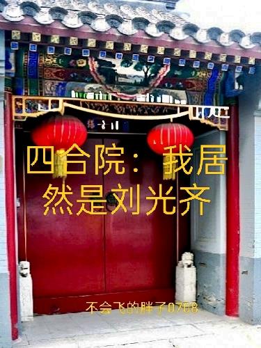 四合院我居然是刘光齐