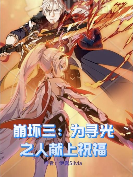 崩坏三为寻光之人献上祝福