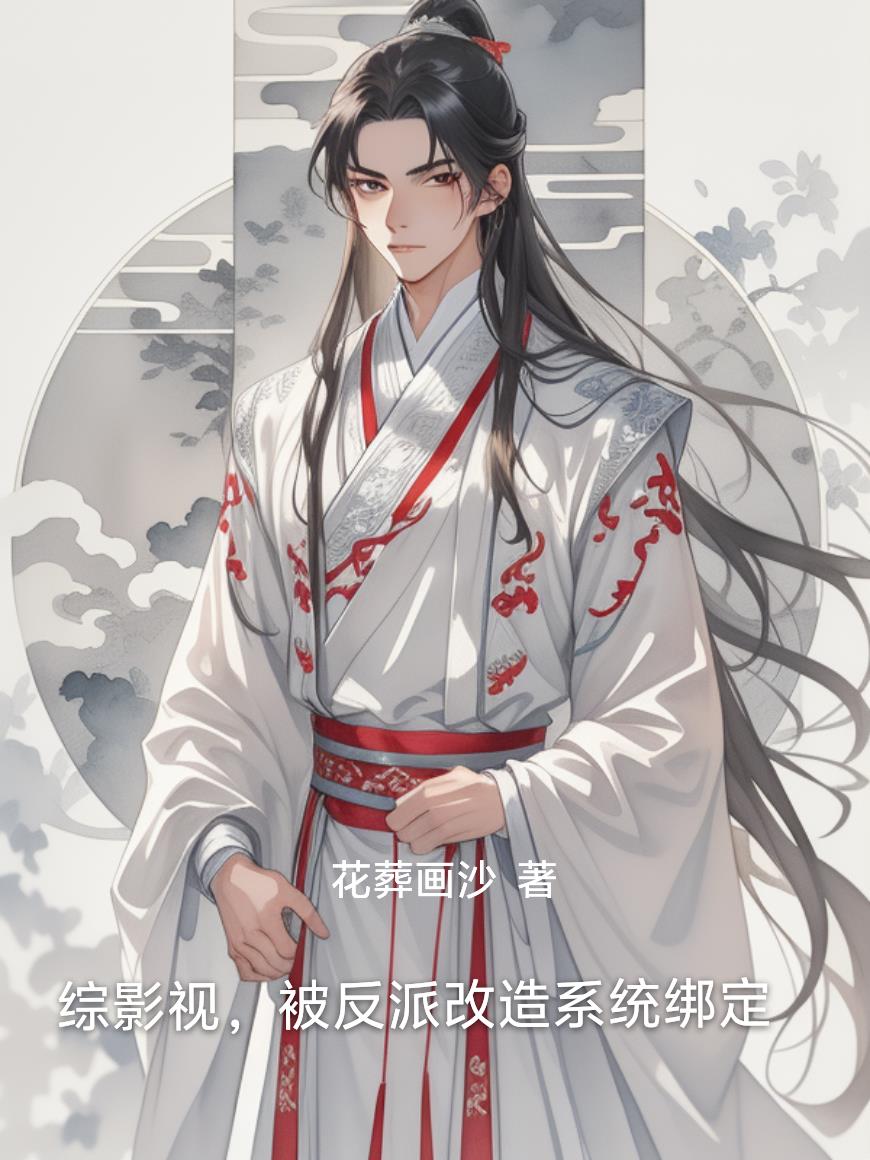 综影视被反派改造系统绑定