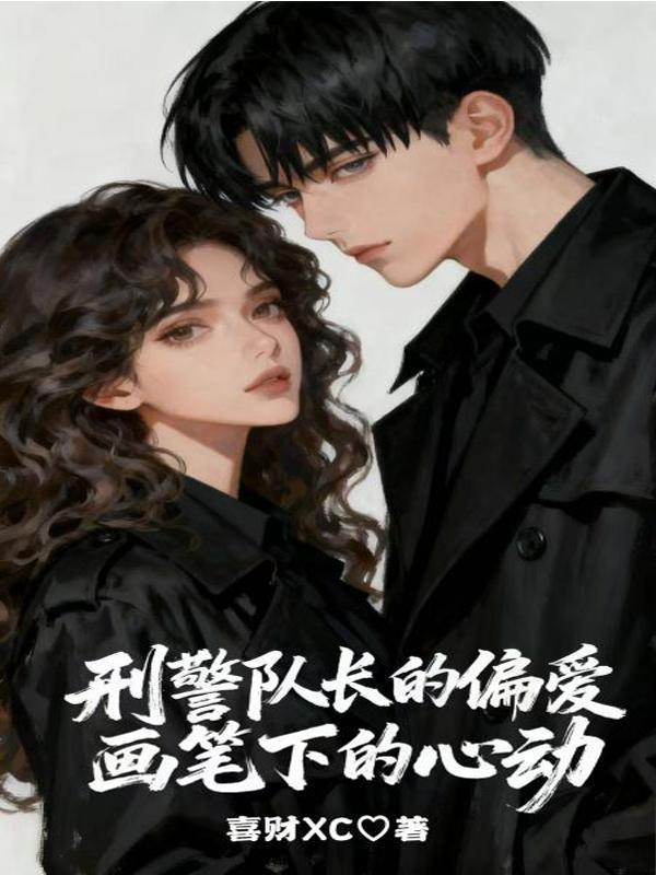 刑警队长的偏爱画笔