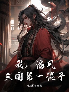 我潘凤三国第一混子