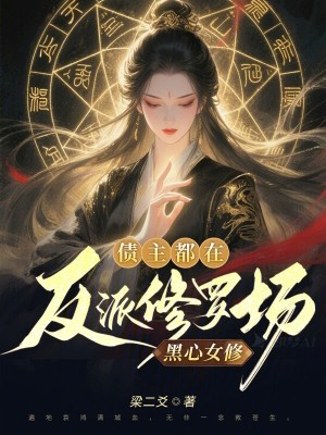 黑心女修债主都在反派修罗场
