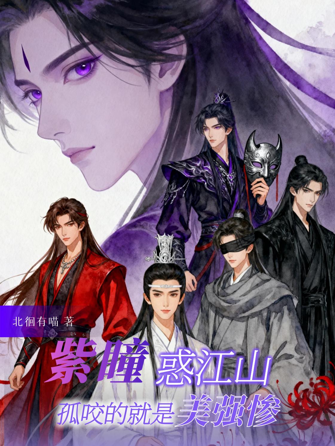 紫瞳惑江山孤咬的就是美强惨