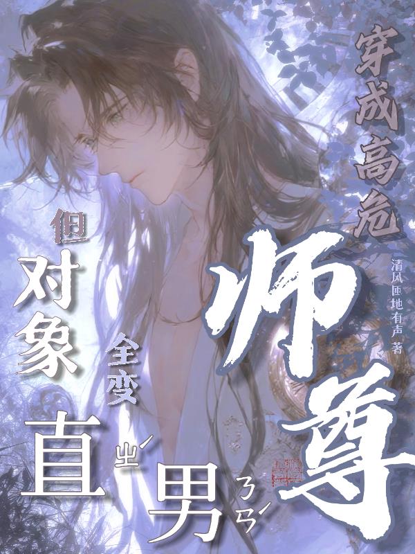 穿成高危师尊但对象全变直男