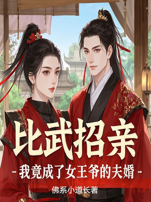 比武招亲我竟成了女王爷的夫婿