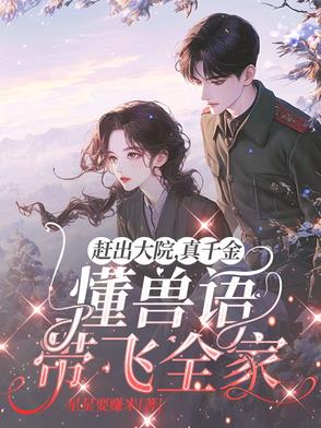 赶出大院真千金懂兽语带飞全家