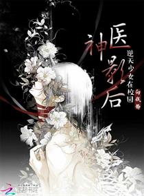 神医影后逆天少女在校园