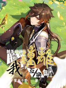 被系统砸脸后我与钟离互换身体