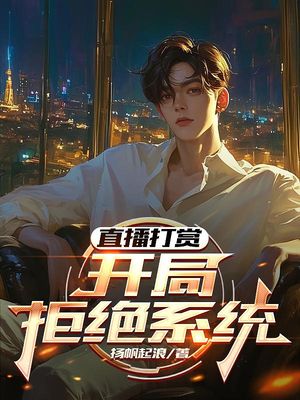 直播打赏开局拒绝系统