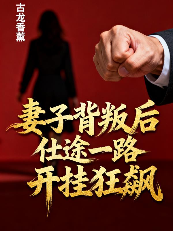 妻子背叛后仕途一路开挂狂飙