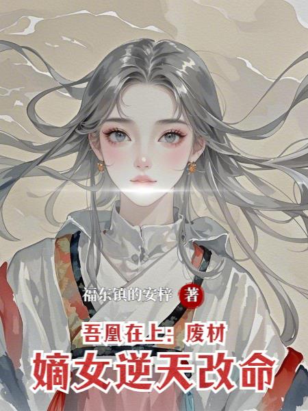 吾凰在上废材嫡女逆天改命