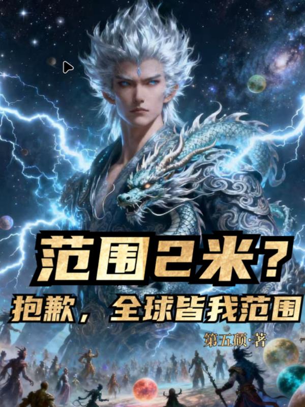 范围2米抱歉全球皆我范围