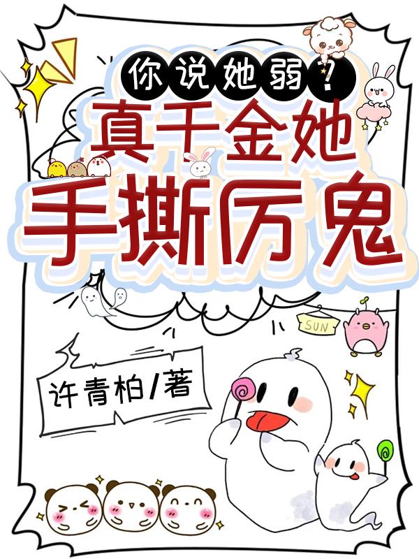 你说她弱真千金她手撕厉鬼