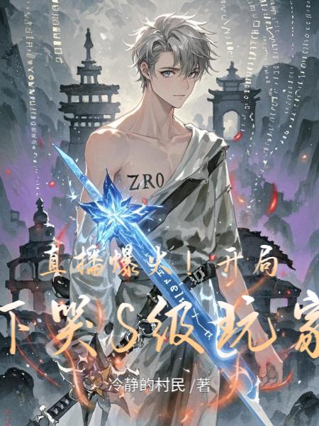 直播爆火开局吓哭S级玩家