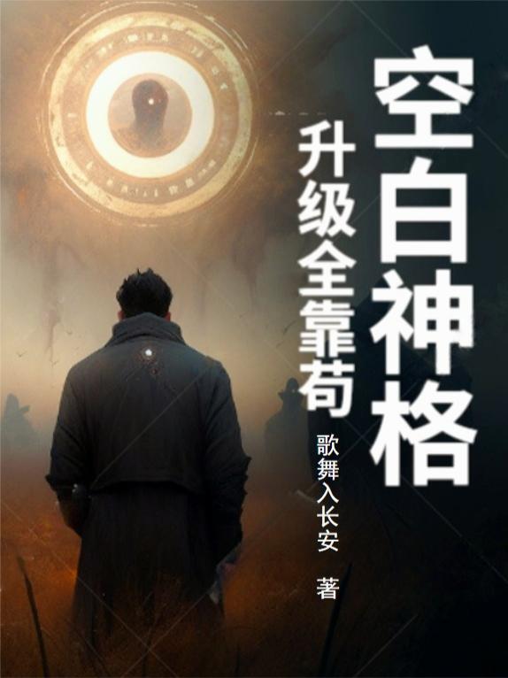 空白神格升级全靠苟