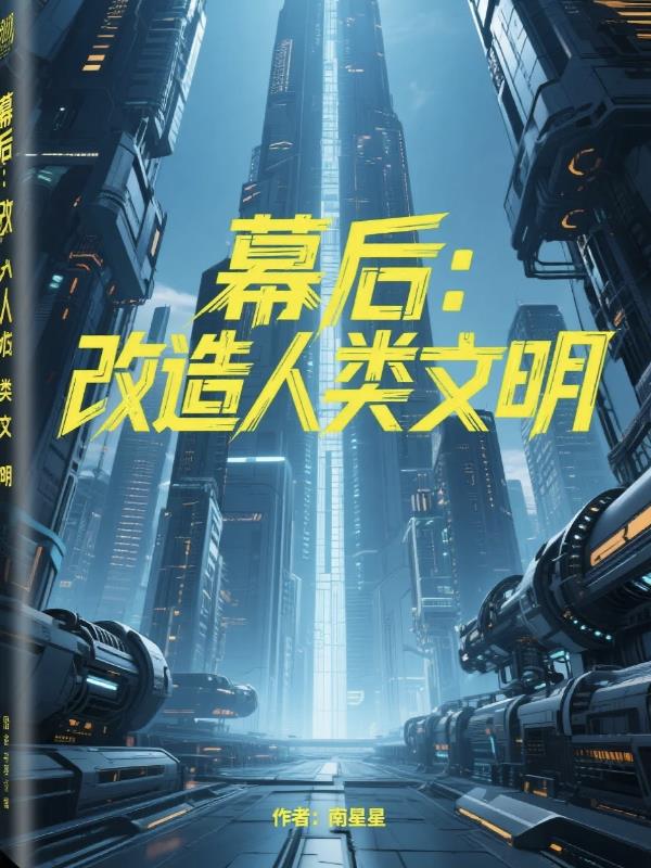 幕后改造人类文明