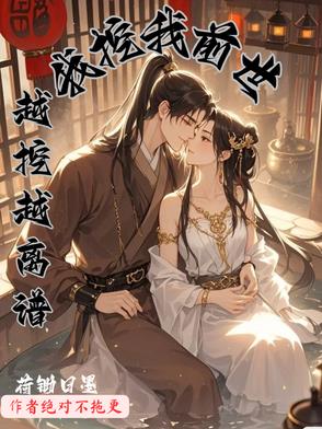 我挖我前世越挖越离谱