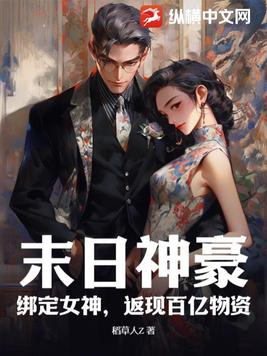 末日神豪绑定女神返现百亿物资