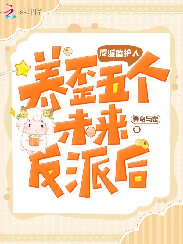 反派监护人养歪五个未来反派后