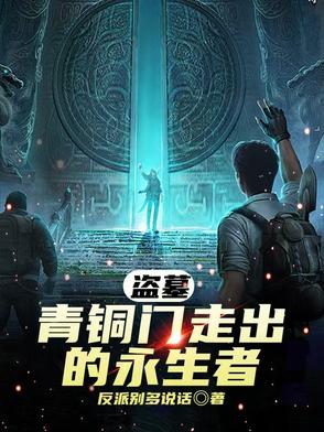 盗墓青铜门走出的永生者