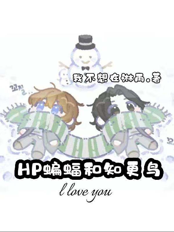 HP蝙蝠和知更鸟
