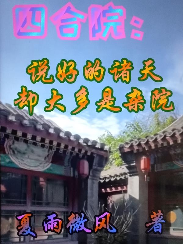 四合院说好的诸天却大多是杂院